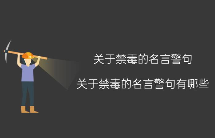 关于禁毒的名言警句 关于禁毒的名言警句有哪些